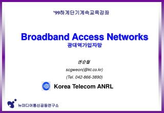 Broadband Access Networks 광대역가입자망