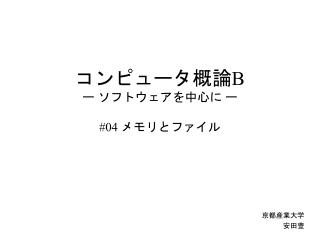 コンピュータ概論 B ー ソフトウェアを中心に ー #04 メモリとファイル