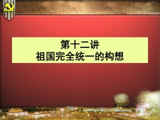 第十二讲 祖国完全统一的构想