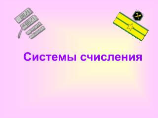 Системы счисления