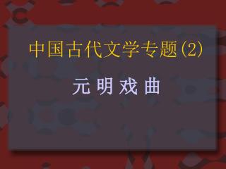 中国古代文学专题(2)