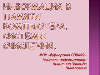 Информация в памяти компьютера. Системы счисления.