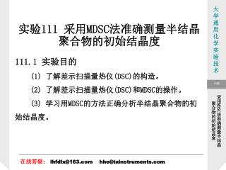 实验 111 采用 MDSC 法准确测量半结晶聚合物的初始结晶度