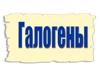 Галогены