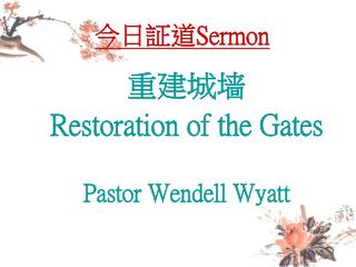 今日証道 Sermon