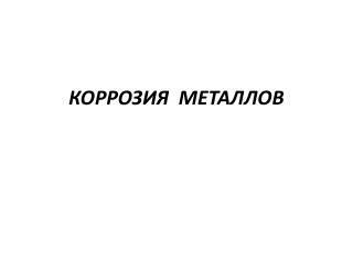 КОРРОЗИЯ МЕТАЛЛОВ