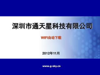 深圳市通天星科技有限公司