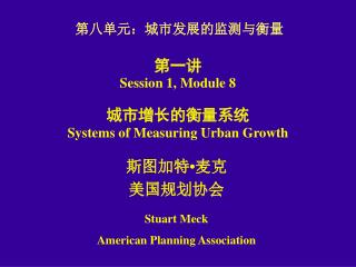 第一讲 Session 1, Module 8 城市增长的衡量系统 Systems of Measuring Urban Growth