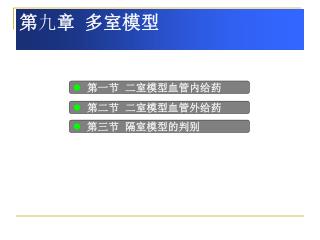 第 九 章 多室模型