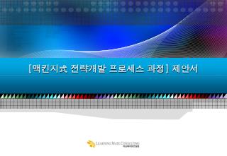 [ 맥킨지式 전략개발 프로세스 과정 ] 제안서