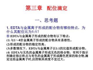 第三章 配位滴定 一、思考题