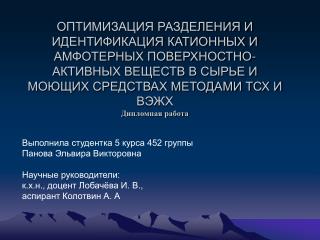 Выполнила студентка 5 курса 452 группы Панова Эльвира Викторовна Научные руководители:
