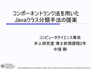 コンポーネントランク法を用いた Java クラス分類手法の提案