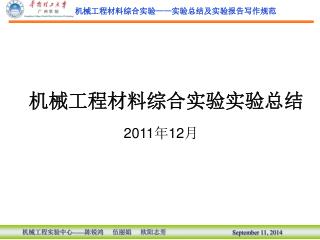 机械工程材料综合实验实验总结