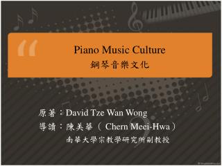 Piano Music Culture 鋼琴音樂文化