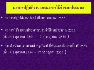 ผลการปฏิบัติงานและผลการใช้จ่ายงบประมาณ