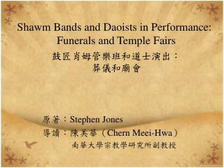 Shawm Bands and Daoists in Performance: Funerals and Temple Fairs 鼓匠肖姆管樂班和道士演出： 葬儀和廟會