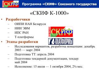 «СКИФ К-1000»