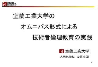 室蘭工業大学の 　　オムニバス形式による 　　　　 技術者倫理教育の実践