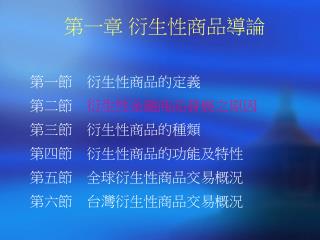 第一章 衍生性商品導論