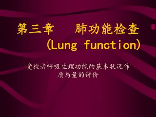 第三章 肺功能检查 ( Lung function)