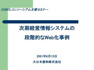 次期経営情報システムの 段階的な Web 化事例