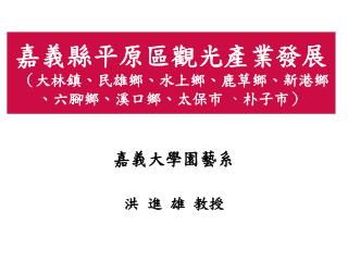 嘉義縣平原區觀光產業發展 （大林鎮、民雄鄉、水上鄉、鹿草鄉、新港鄉 、六腳鄉、溪口鄉、太保市 、 朴子市）