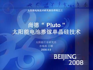 尚德“ Pluto ” 太阳能电池掺镓单晶硅技术