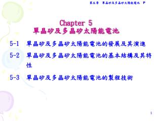 Chapter 5 單晶矽及多晶矽太陽能電池　