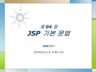 제 04 장 JSP 기본 문법