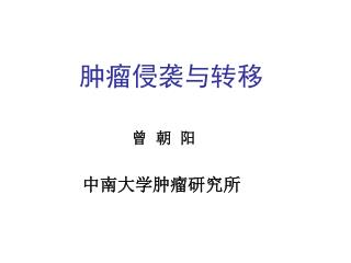 肿瘤侵袭与转移