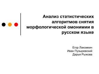 Анализ статистических алгоритмов снятия морфологической омонимии в русском языке
