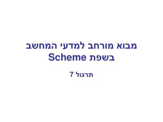 מבוא מורחב למדעי המחשב בשפת Scheme