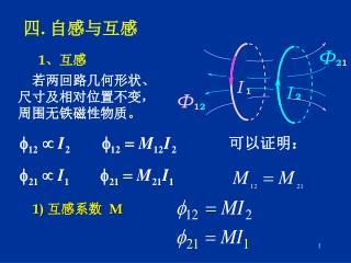 四 . 自感与互感