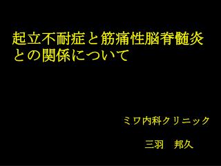 起立不耐症と筋痛性脳脊髄炎との関係について ミワ内科クリニック　 						三羽　邦久