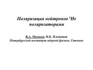 В.А. Матвеев , Н.К. Плешанов Петербургский институт ядерной физики, Гатчина