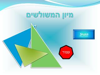 מיון המשולשים