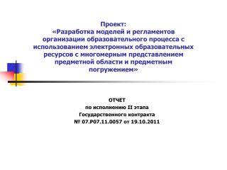 ОТЧЕТ по исполнению II этапа Государственного контракта № 07.Р07.11.0057 от 19.10.2011