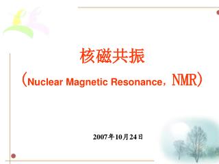 核磁共振 ( Nuclear Magnetic Resonance ， NMR)