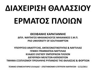 ΔΙΑΧΕΙΡΙΣΗ ΘΑΛΑΣΣΙΟΥ ΕΡΜΑΤΟΣ ΠΛΟΙΩΝ ΘΕΟΦΑΝΗΣ ΚΑΡΑΓΙΑΝΝΗΣ