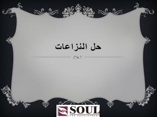 حل النزاعات