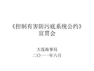 《 控制有害防污底系统公约 》 宣贯会