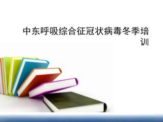 中东呼吸综合征冠状病毒冬季培训