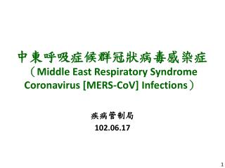 中東呼吸症候群冠狀病毒感染症 （ Middle East Respiratory Syndrome Coronavirus [MERS-CoV] Infections ）