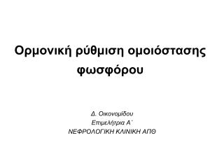 Ορμονική ρύθμιση ομοιόστασης φωσφόρου