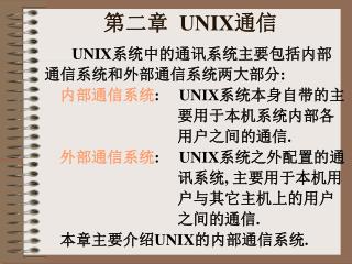 第二章 UNIX 通信