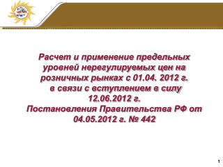 Расчет и применение предельных уровней нерегулируемых цен на розничных рынках c 0 1 .04. 2012 г.