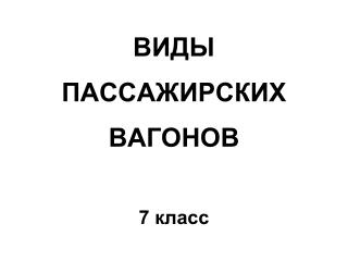 ВИДЫ ПАССАЖИРСКИХ ВАГОНОВ