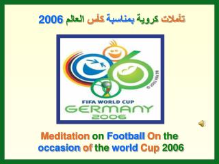 تأملات كروية بمناسبة كأس العالم 2006