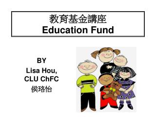 教育基金講座 Education Fund